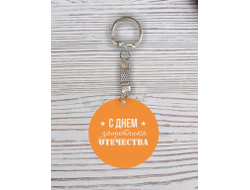 Брелок с гравировкой оранжевый #17 на 23 февраля