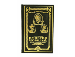 Серия величайшие финансовые династии. Империя Нобелей.