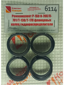 Ремкомплект Р-160 К-700/К-701/Т-130/Т-170 фланцевых колец гидрораспределителя   КН-6114