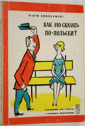 Соболевский П. Как это сказать по-польски? Разговорник для туристов с указанием произношения. Варшава. 1990г.