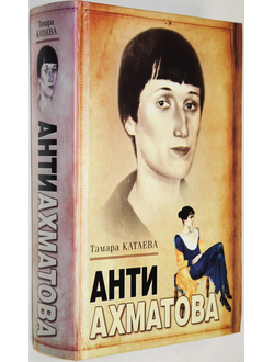 Катаева Т. Анти Ахматова. Минск: Современный литератор. 2008г.