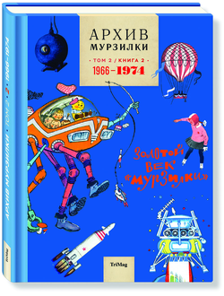 Архив Мурзилки. Золотой век Мурзилки. Том 2, книга 2, 1965-1974.