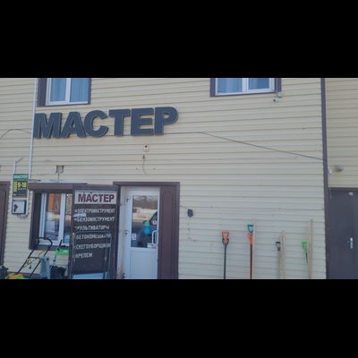МАСТЕР | с. Асекеево, Проспект Гагарина, 15