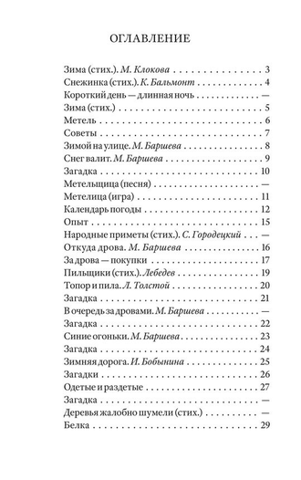 ЗИМА. ПЕРВАЯ КНИГА ДЛЯ ЧТЕНИЯ ПОСЛЕ БУКВАРЯ [1927].Радченко А. И.