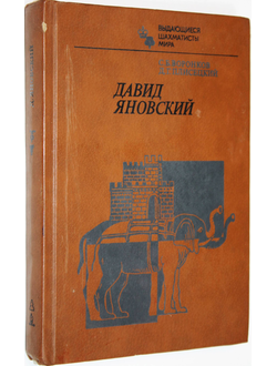Воронков С.Б., Плисецкий Д.Г. Давид Яновский. М.: Физкультура и спорт. 1987г.