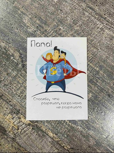 Открытка "Папа"