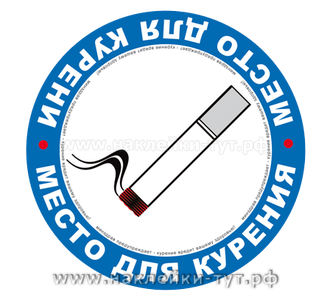 Наклейка "Место для курения!" (от 10 рублей) на входную дверь, на стену помещения, где можно курить.