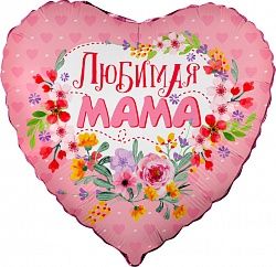 Шар (18&#039;&#039;/46 см) Сердце, Любимая мама, в упаковке 1 шт.