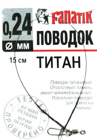 Поводок титановый Fanatik, 150мм, D 0,24мм