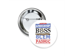 Значок закатной #9 Александр