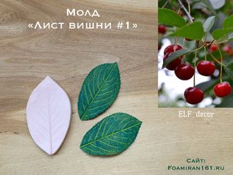 Молд «Лист вишни #1»  (ELF_decor)