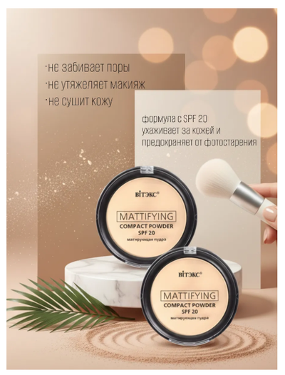 Пудра матирующая компактная для лица SPF20 MATTIFING  VITEX