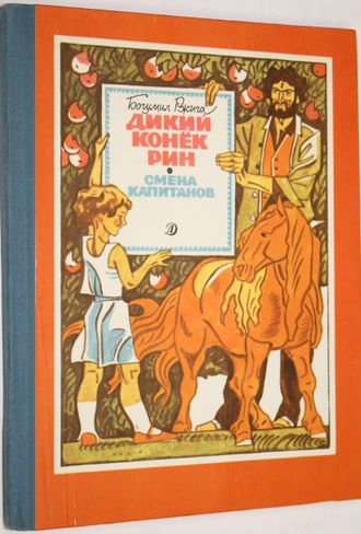 Ржига Б. Дикий конек Рин. Смена капитанов. М.: Детская литература. 1989г.