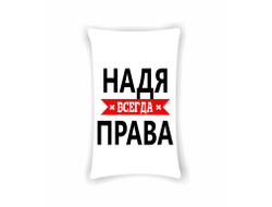 Подушка Надя Всегда Права