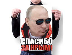 Плакат с Путиным №29
