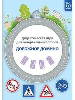 Дидактическая игра для интерактивных столов "Дорожное домино" (DVD-box)