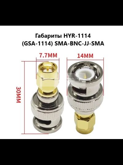 HYR-1114 (GSA-1114), Переходник, SMA штекер - BNC штекер, переходник (SMA-7819) (SMAP/BNCP)
