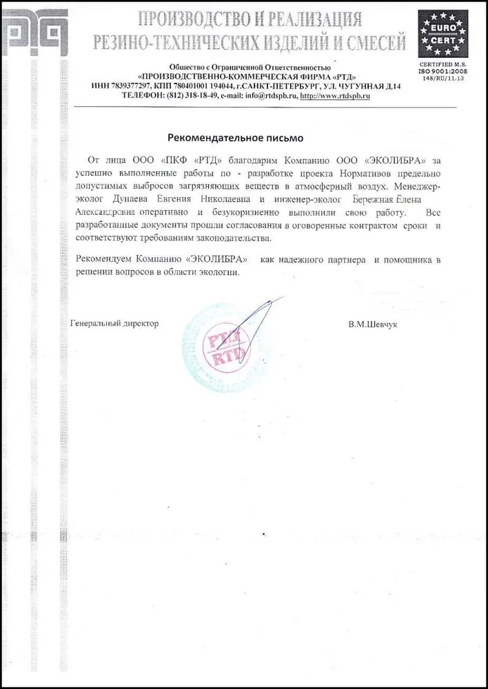 Рекомендательное письмо Производственно-коммерческая фирма "РТД"