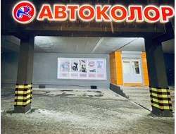 АВТОКОЛОР |  Северная 6