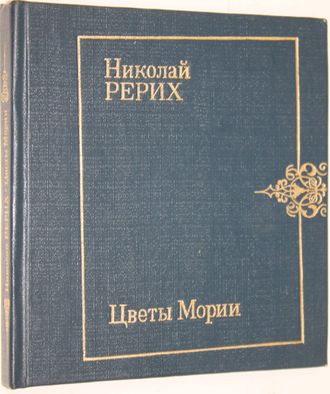 Рерих Николай. Цветы Мории. Стихотворения. М.: Современник. 1988г.