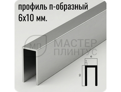 П-образный бордюр-вставка из алюминия 6х10 мм. NEEXY PV85-02 MS Серебро матовое 2.7 м.