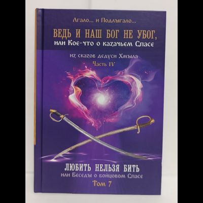 Лгало... и Подлыгало. Ведь и наш Бог не убог, или Кое-что о казачьем Спасе. Том 7.