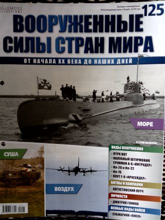 Журнал &quot;Вооруженные силы стран мира&quot; №125