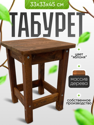 Табурет хозяйственный, цвет яблоня