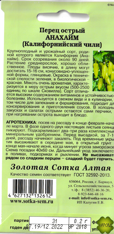 Перец острый "Анахайм" (крупный чили)