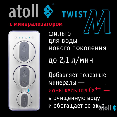 Прямоточная система обратного осмоса atoll Twist M (без крана)