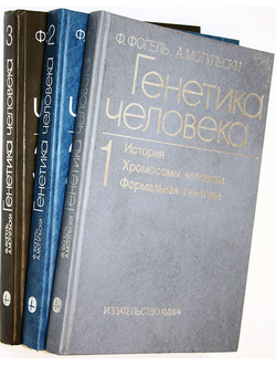 Фогель Ф., Мотульски А. Генетика человека. В 3-х томах. Пер.с англ. М.: Мир. 1989-1990г.