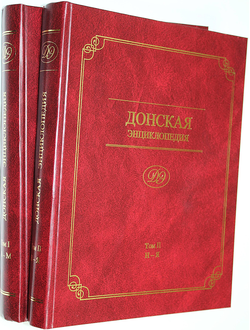 Донская энциклопедия (персоналии, населенные пункты). В 2-х тт. Сост. М. П. Астапенко. Таганрог: Айкэн. 2015г.