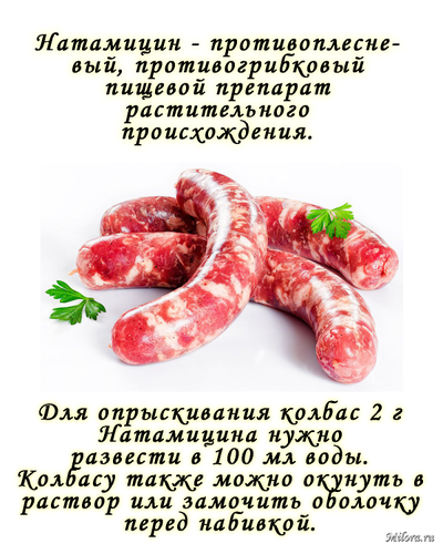 Применение натамицина в колбасных изделиях. Milora.ru