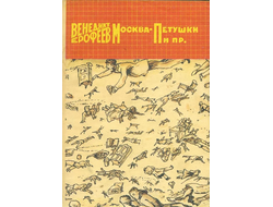 Венедикт Ерофеев. Москва-Петушки (худ. Илья Кабаков)