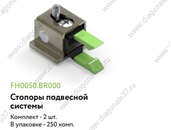 Стопор с амортизатором  (в компл 2шт) FH0050.BR000.ZN0EP.CO  ARISTO