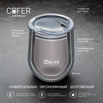 Термокружка Cofer, Design, CO12d, 354мл, 164