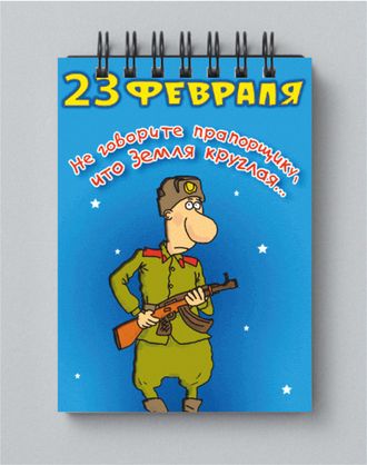 Блокнот День защитника Отечества-23 февраля № 9