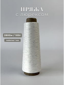 Пряжа с люрексом и серебрянными пайетками 1 мм цв. 028 белый