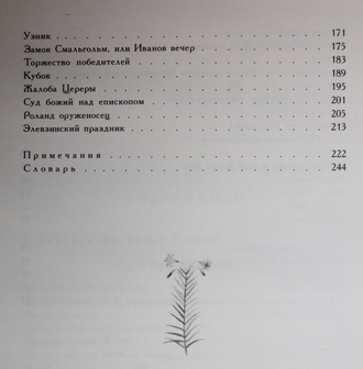 Жуковский В.А. Цветы мечты уединенной. М.: Детская литература. 1984г.