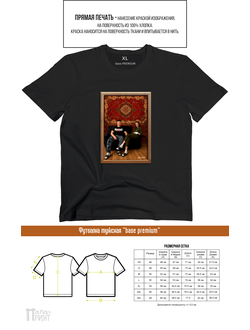 Футболка база премиум "Ковер"