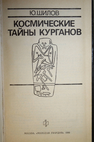 Шилов Ю. Космические тайны курганов. Серия: Эврика. М.: Молодая гвардия. 1990г.