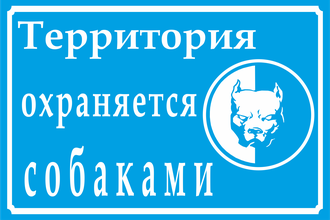 Знак &quot;Территория охраняется собаками!&quot;