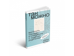 Так можно: выстроить границы в отношениях с трудными родителями. Дэвид Аллен