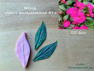 Молд «Лист бальзамина #1» (ELF_decor)