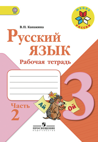Канакина. Русский язык 3 класс. Рабочая тетрадь в 2-х частях. ФГОС. (продажа комплектом)