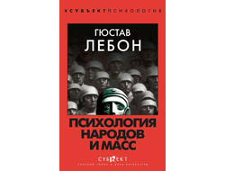 Психология народов и масс. Гюстав Лебон