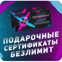 Безлимитный сертификат на лазертаг в СПБ