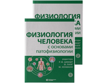 Физиология человека с основами патофизиологии т.1,2 (комплект). Шмидт Р.Ф., Ланг Ф., Хекманн М. &quot;Лаборатория знаний&quot;. 2021