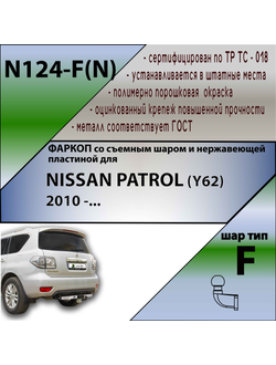ТСУ для NISSAN PATROL (Y62) (внедорожник) 2010 -... (С НЕРЖАВЕЮЩЕЙ ПЛАСТИНОЙ)