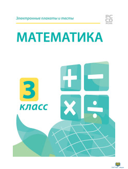 CD-ROM. Электронные плакаты и тесты. Математика. 3 класс